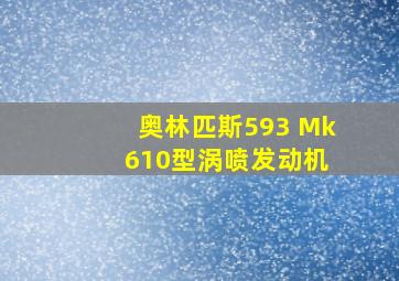 奥林匹斯593 Mk 610型涡喷发动机